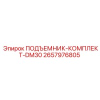 2657976805 ПОДЪЕМНИК-КОМПЛЕКТ-DM30 Epiroc