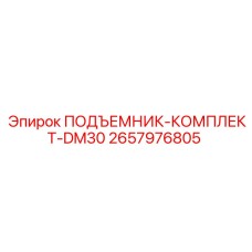 2657976805 ПОДЪЕМНИК-КОМПЛЕКТ-DM30 Epiroc