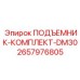 2657976805 ПОДЪЕМНИК-КОМПЛЕКТ-DM30 Epiroc