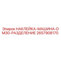 2657908170 НАКЛЕЙКА-МАШИНА-DM30-РАЗДЕЛЕНИЕ Epiroc