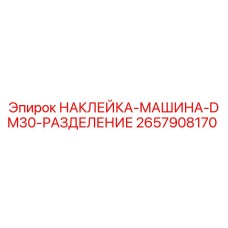 2657908170 НАКЛЕЙКА-МАШИНА-DM30-РАЗДЕЛЕНИЕ Epiroc