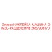 2657908170 НАКЛЕЙКА-МАШИНА-DM30-РАЗДЕЛЕНИЕ Epiroc