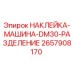 2657908170 НАКЛЕЙКА-МАШИНА-DM30-РАЗДЕЛЕНИЕ Epiroc