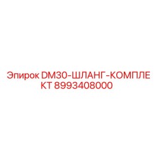 8993408000 DM30-ШЛАНГ-КОМПЛЕКТ Epiroc
