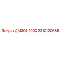 2310120688 ДМ30II-1000 Epiroc