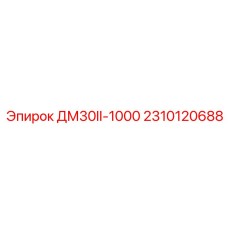2310120688 ДМ30II-1000 Epiroc