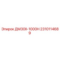 2310114689 ДМ30II-1000H Epiroc