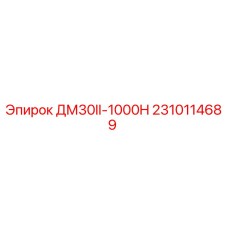 2310114689 ДМ30II-1000H Epiroc