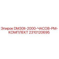 2310120695 DM30II-2000-ЧАСОВ-PM-КОМПЛЕКТ Epiroc
