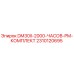 2310120695 DM30II-2000-ЧАСОВ-PM-КОМПЛЕКТ Epiroc