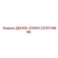2310114696 ДМ30II-2000H Epiroc