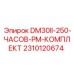 2310120674 DM30II-250-ЧАСОВ-PM-КОМПЛЕКТ Epiroc