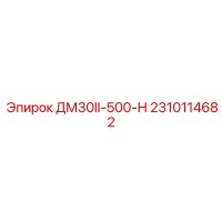 2310114682 ДМ30II-500-Н Epiroc