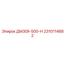 2310114682 ДМ30II-500-Н Epiroc