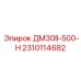 2310114682 ДМ30II-500-Н Epiroc