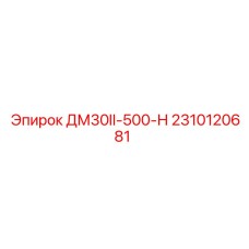 2310120681 ДМ30II-500-Н Epiroc