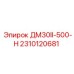 2310120681 ДМ30II-500-Н Epiroc