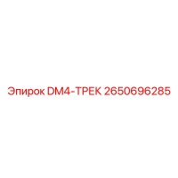 2650696285 DM4-ТРЕК Epiroc