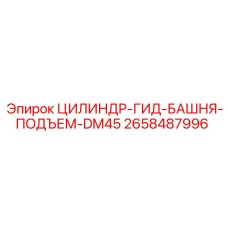 2658487996 ЦИЛИНДР-ГИД-БАШНЯ-ПОДЪЕМ-DM45 Epiroc