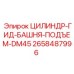 2658487996 ЦИЛИНДР-ГИД-БАШНЯ-ПОДЪЕМ-DM45 Epiroc