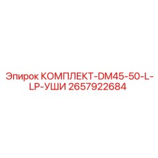 Комплект модернизации УШИ для буровых машин Epiroc DM45-50