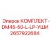 Комплект модернизации УШИ для буровых машин Epiroc DM45-50