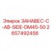 2657492456 ЗАНАВЕС-C-AB-SIDE-DM45-50 Epiroc