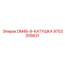 9753205831 DM45-9-КАТУШКА Epiroc