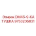 9753205831 DM45-9-КАТУШКА Epiroc