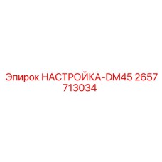 2657713034 НАСТРОЙКА-DM45 Epiroc