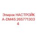 2657713034 НАСТРОЙКА-DM45 Epiroc