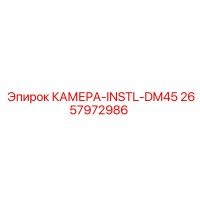2657972986 КАМЕРА-INSTL-DM45 Epiroc