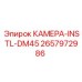 2657972986 КАМЕРА-INSTL-DM45 Epiroc