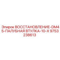 9753238613 ВОССТАНОВЛЕНИЕ-DM45-ПАЛУБНАЯ ВТУЛКА-10-X Epiroc