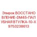 9753238613 ВОССТАНОВЛЕНИЕ-DM45-ПАЛУБНАЯ ВТУЛКА-10-X Epiroc