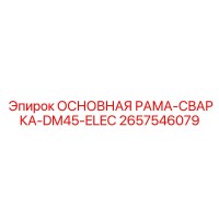 2657546079 ОСНОВНАЯ РАМА-СВАРКА-DM45-ELEC Epiroc