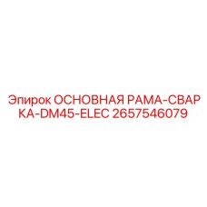 2657546079 ОСНОВНАЯ РАМА-СВАРКА-DM45-ELEC Epiroc