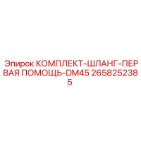 2658252385 КОМПЛЕКТ-ШЛАНГ-ПЕРВАЯ ПОМОЩЬ-DM45 Epiroc