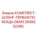 Ремкомплект гидравлических шлангов ПЕРВАЯ ПОМОЩЬ-DM45 2658252385