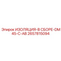 2657815094 ИЗОЛЯЦИЯ-В СБОРЕ-DM45-C-AB Epiroc