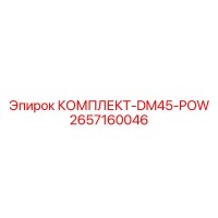 2657160046 КОМПЛЕКТ-DM45-POW Epiroc