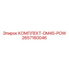 2657160046 КОМПЛЕКТ-DM45-POW Epiroc