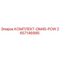 2657146995 КОМПЛЕКТ-DM45-POW Epiroc