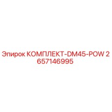 2657146995 КОМПЛЕКТ-DM45-POW Epiroc