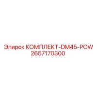 2657170300 КОМПЛЕКТ-DM45-POW Epiroc