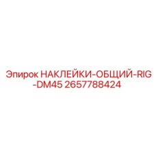 2657788424 НАКЛЕЙКИ-ОБЩИЙ-RIG-DM45 Epiroc