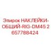2657788424 НАКЛЕЙКИ-ОБЩИЙ-RIG-DM45 Epiroc