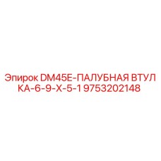 9753202148 DM45E Deck Bushing-6-9-X-5-1 Epiroc