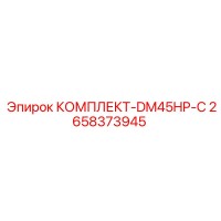 2658373945 КОМПЛЕКТ-DM45HP-C Epiroc