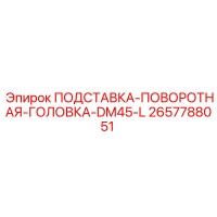 2657788051 ПОДСТАВКА-ПОВОРОТНАЯ-ГОЛОВКА-DM45-L Epiroc